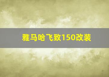 雅马哈飞致150改装