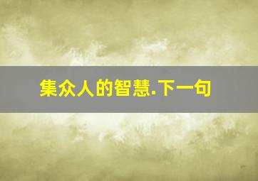 集众人的智慧.下一句