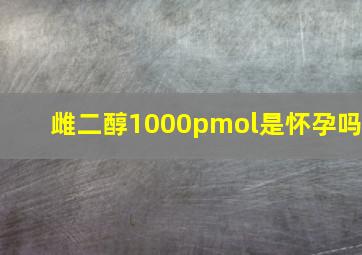 雌二醇1000pmol是怀孕吗