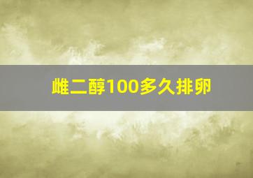 雌二醇100多久排卵