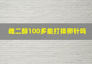 雌二醇100多能打排卵针吗