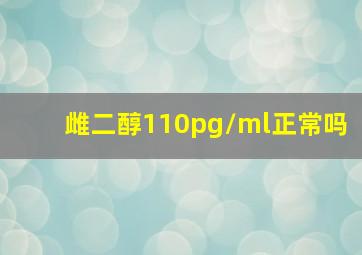 雌二醇110pg/ml正常吗