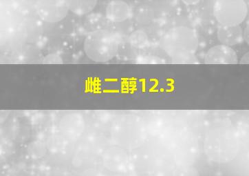 雌二醇12.3