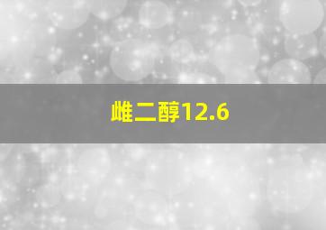 雌二醇12.6