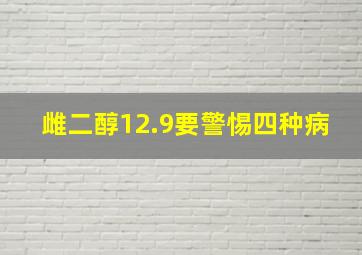 雌二醇12.9要警惕四种病