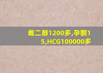 雌二醇1200多,孕酮15,HCG100000多