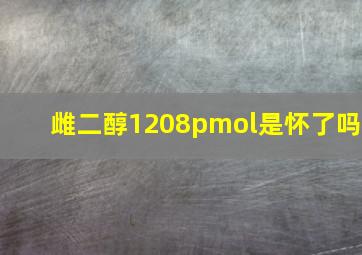 雌二醇1208pmol是怀了吗