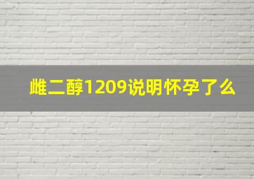 雌二醇1209说明怀孕了么