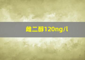 雌二醇120ng/l