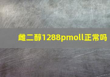 雌二醇1288pmoll正常吗