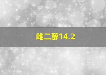 雌二醇14.2