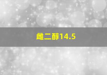 雌二醇14.5