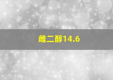 雌二醇14.6