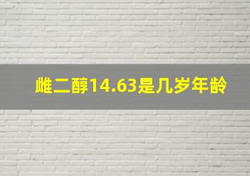 雌二醇14.63是几岁年龄