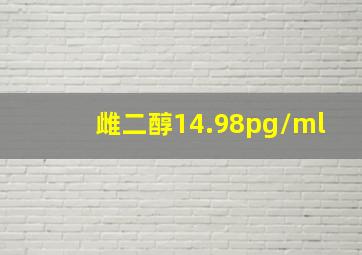 雌二醇14.98pg/ml