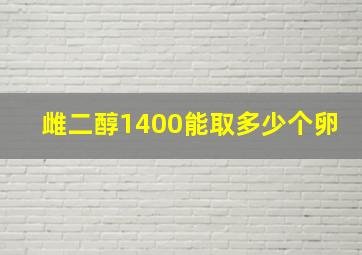 雌二醇1400能取多少个卵