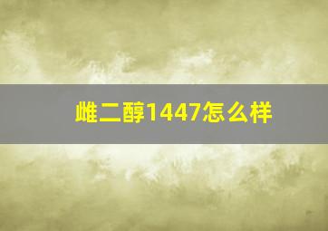 雌二醇1447怎么样