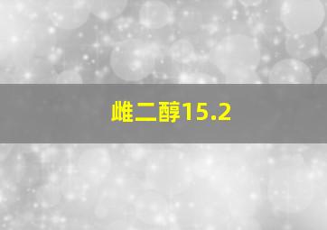 雌二醇15.2