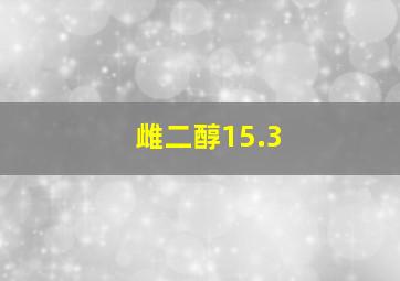 雌二醇15.3