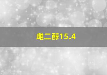 雌二醇15.4