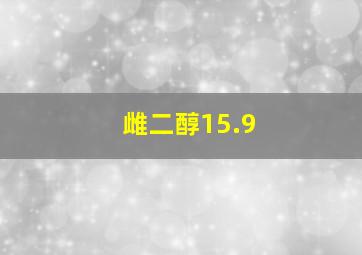 雌二醇15.9