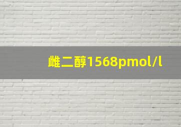 雌二醇1568pmol/l