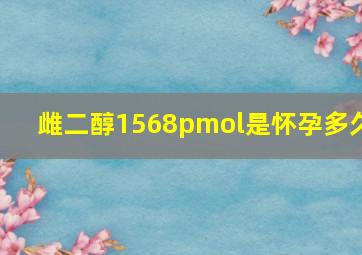 雌二醇1568pmol是怀孕多久