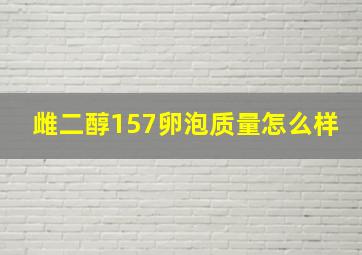 雌二醇157卵泡质量怎么样