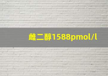 雌二醇1588pmol/l