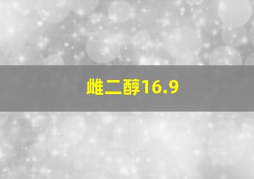 雌二醇16.9