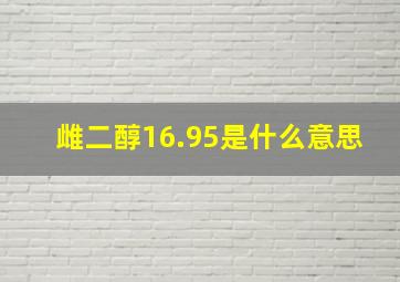 雌二醇16.95是什么意思