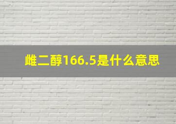 雌二醇166.5是什么意思