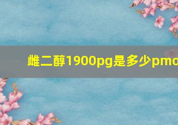 雌二醇1900pg是多少pmol