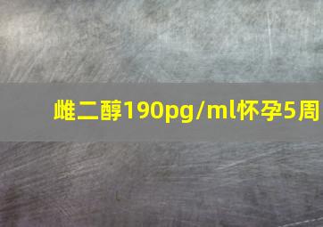 雌二醇190pg/ml怀孕5周