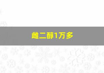 雌二醇1万多