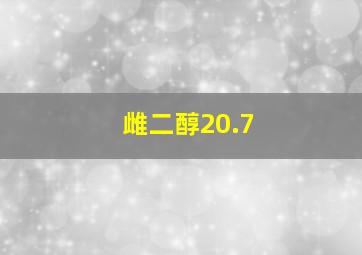 雌二醇20.7