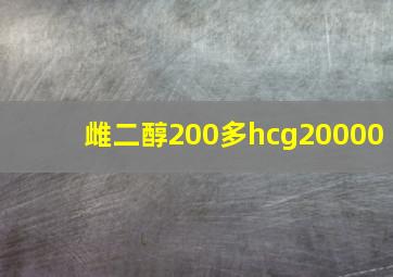 雌二醇200多hcg20000