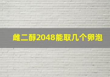 雌二醇2048能取几个卵泡