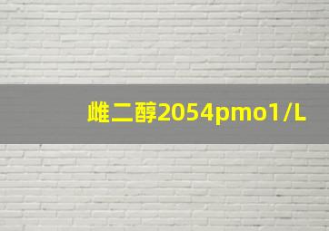 雌二醇2054pmo1/L