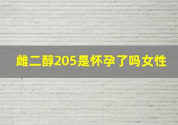 雌二醇205是怀孕了吗女性