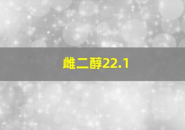 雌二醇22.1