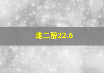 雌二醇22.6