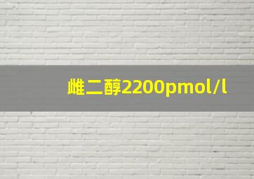 雌二醇2200pmol/l