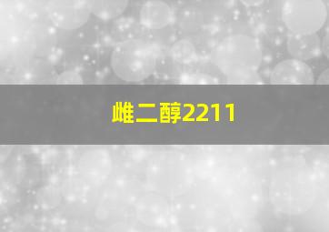 雌二醇2211