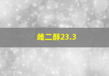 雌二醇23.3