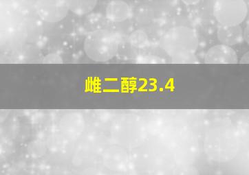 雌二醇23.4