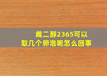 雌二醇2365可以取几个卵泡呢怎么回事