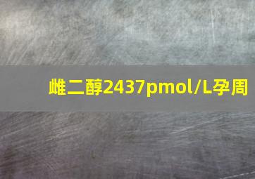 雌二醇2437pmol/L孕周