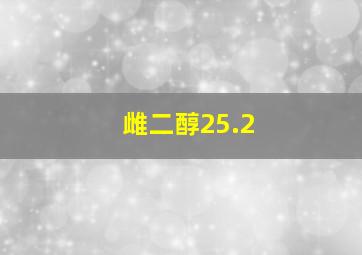 雌二醇25.2