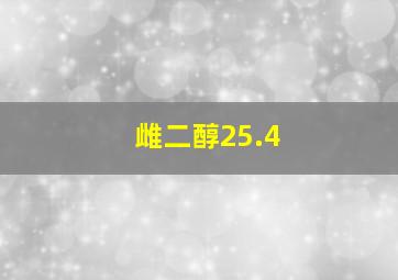 雌二醇25.4